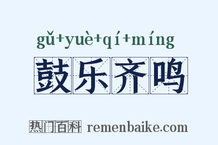 鼓乐齐鸣是什么意思的图片